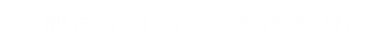 梦竞未来惠州banner字